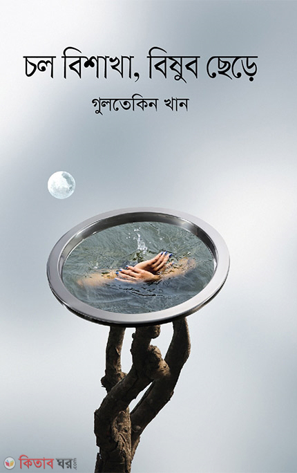 Cholo Bishakha Bishub Chere (চল বিশাখা, বিষুব ছেড়ে)