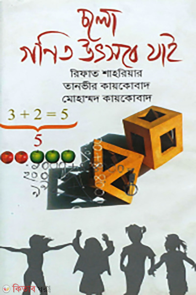Cholo Gonit Utshobe Jai (চলো গণিত উৎসবে যাই)