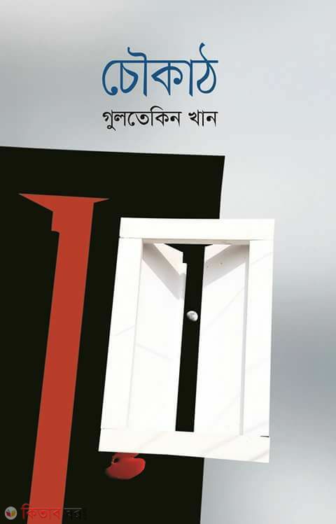 Chowkath  (চৌকাঠ)