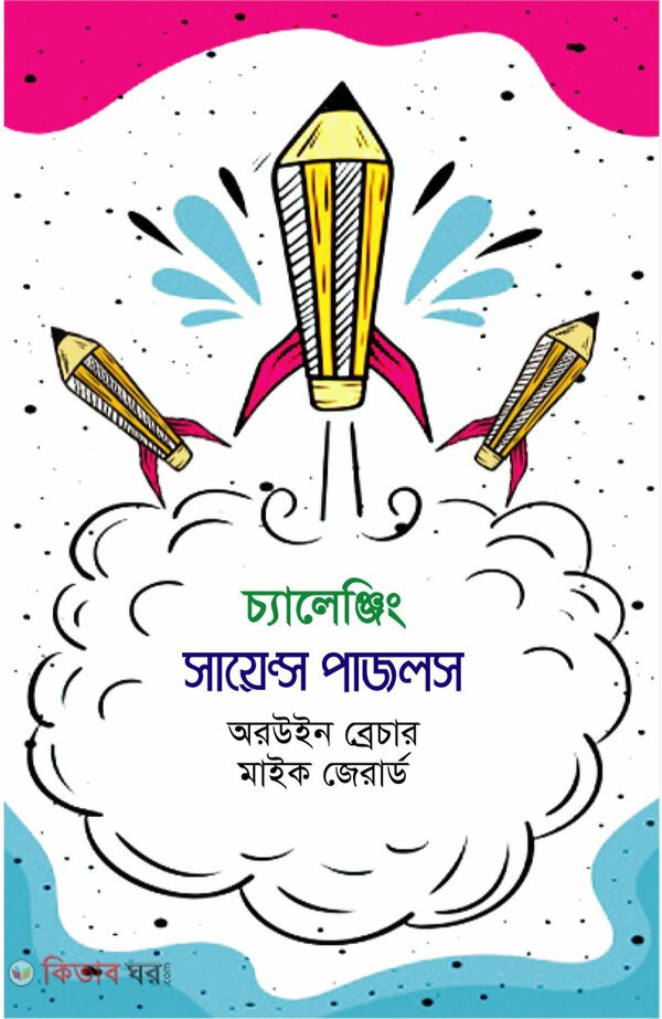 Challenging Science Puzzles (চ্যালেঞ্জিং সায়েন্স পাজলস)