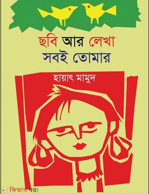 Chhobi Ar Lekha Soboi Tomar (ছবি আর লেখা সবই তোমার)
