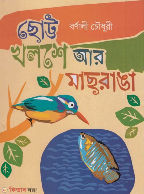 Chotto Kholshe Ar Machranga (ছোট্ট খলশে আর মাছরাঙা)