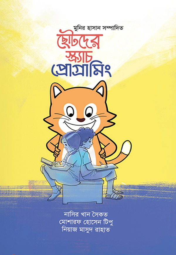 Chotoder Scratch programming (ছোটদের স্ক্র্যাচ প্রোগ্রামিং)