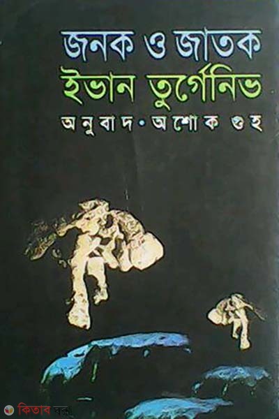 Jonok O Jatok (জনক ও জাতক)