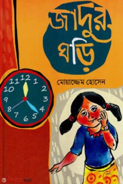 Jadur Ghori (জাদুর ঘড়ি)