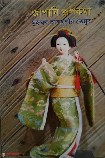 Japani Rupkatha (জাপানি রূপকথা)