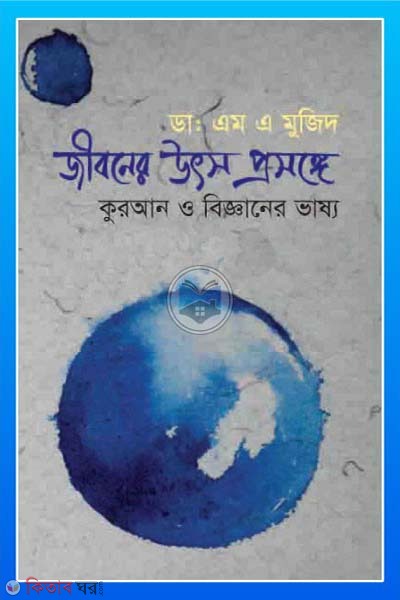 Jiboner Utsho Prosongo Quran o Bigganer Vassho (জীবনের উৎস প্রসঙ্গ কোরআন ও বিজ্ঞানের ভাষ্য)
