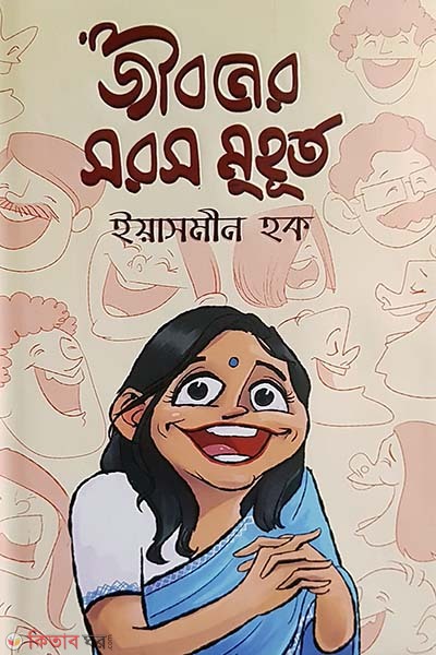 Jiboner Soros Muhurto (জীবনের সরস মুহূর্ত)