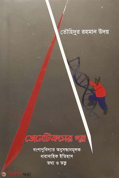 Genetixer golpo (জেনেটিকসের গল্প)