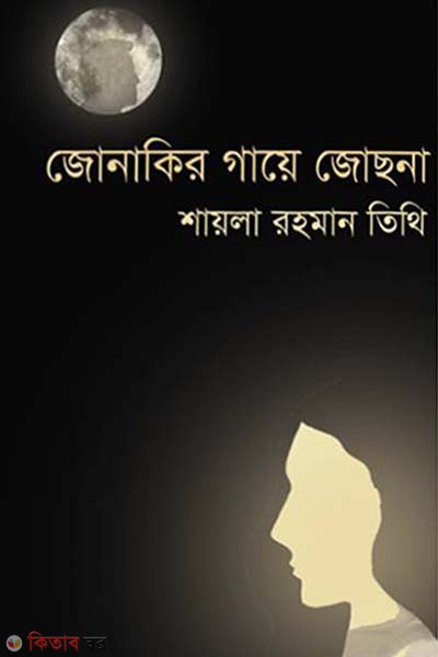 Jonakir Gaye Jochona (জোনাকির গায়ে জোছনা)