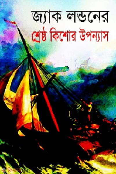 Jack Londoner Shersto Kisor Uponnas (জ্যাক লন্ডনের শ্রেষ্ঠ কিশোর উপন্যাস)