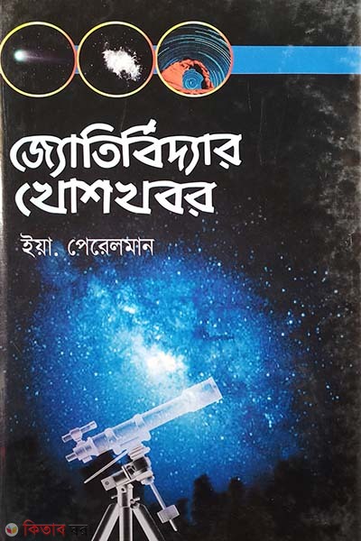 Jotibiddar Khoskhobor (জ্যোতির্বিদ্যার খোশখবর)