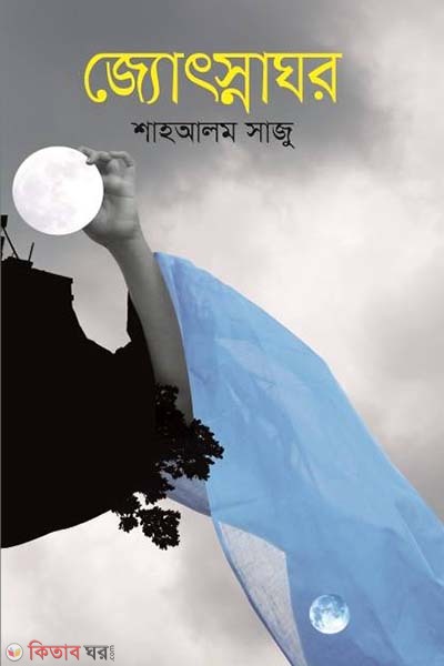 Zosnaghar (জ্যোৎস্নাঘর)