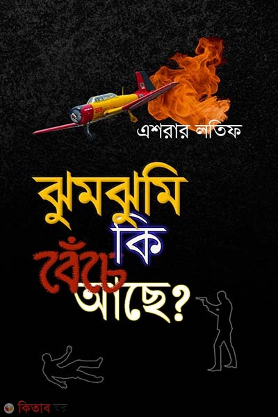 Jhumjhumi Ki Beche Ache (ঝুমঝুমি কি বেঁচে আছে?)