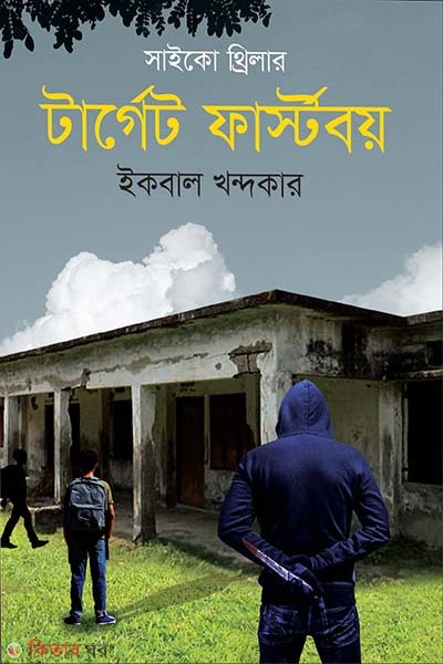 Target Firstboy (টার্গেট ফার্স্টবয়)