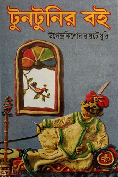 Tuntunir Boi (টুনটুনির বই)