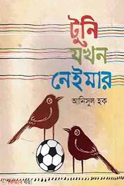 Tuni Jakhon Neymar (টুনি যখন নেইমার)