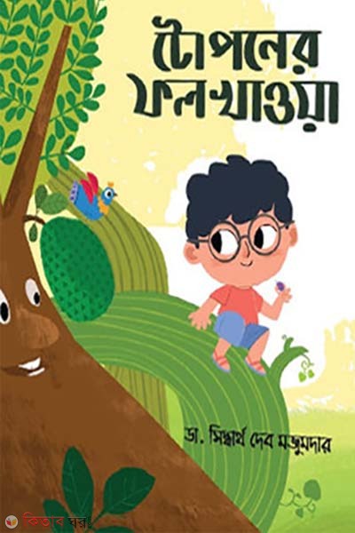 Toponer Folkhawa (টোপনের ফলখাওয়া)