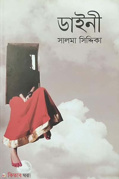 Dainy  (ডাইনী)