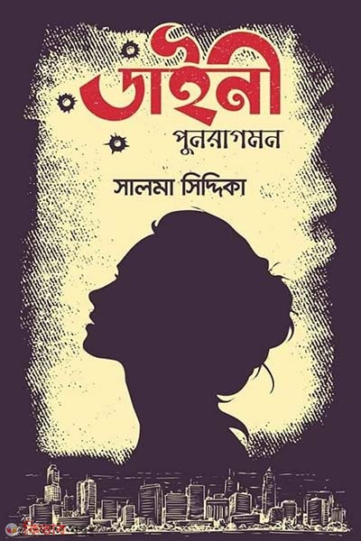 Dainy Punaragomon (ডাইনী পুনরাগমন)