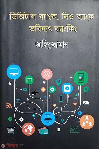 Digital Bank, Neo Bank Future Banking (ডিজিটাল ব্যাংক, নিও ব্যাংক : ভবিষ্যৎ ব্যাংকিং)