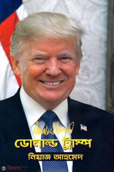 Donald Trump (ডোনাল্ড ট্রাম্প)