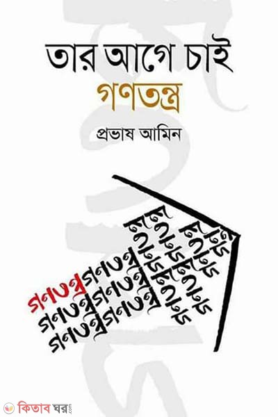 Tar Age Chai Gonotantro (তার আগে চাই গণতন্ত্র)
