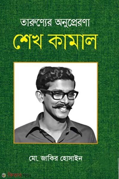 Tarunner Onuperons Sheikh Kamal (তারুণ্যের অনুপ্রেরণা শেখ কামাল)