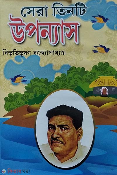 Three Kisor Upponas (তিনটি কিশোর উপন্যাস)