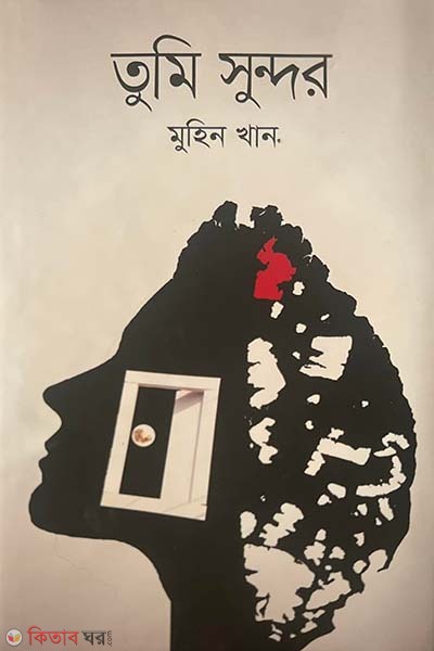 Tumi Sundor (তুমি সুন্দর)