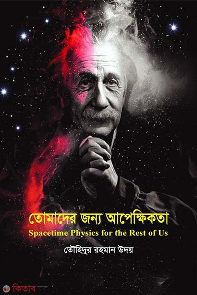 Tomader Jonno Apekkhikota  (তোমাদের জন্য আপেক্ষিকতা)