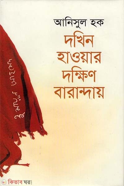Dokhin Howyar Dokkhin Baranday (দখিন হাওয়ার দক্ষিণ বারান্দায়)