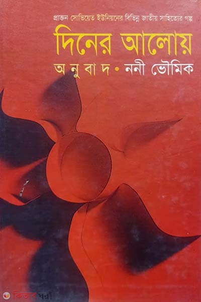 Denar Aloy (দিনের আলোয়)
