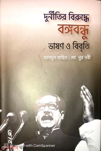 Durnitir Biruddhe Bongobondhu (Vashon o Bibriti) (দুর্নীতির বিরুদ্ধে বঙ্গবন্ধু (ভাষণ ও বিবৃতি))