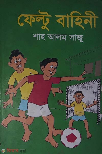 Dushashi Feltu Bahini (দুঃসাহসী ফেল্টু বাহিনী)