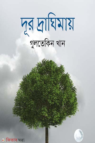 Dur Draghimae (দূর দ্রাঘিমায়)