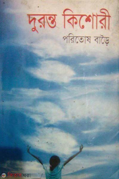Duronto Kishori (দূরন্ত কিশোরী)