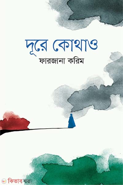 Dure Kothao (দূরে কোথাও)