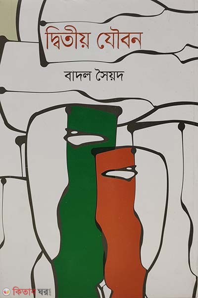 Dittyio Zoubon (দ্বিতীয় যৌবন)