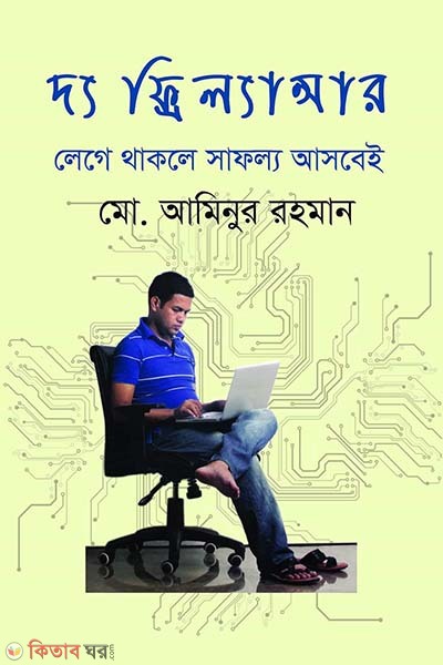 The Freelancer : Lege Thakle Safollo Asbei (দ্য ফ্রিল্যান্সার : লেগে থাকলে সাফল্য আসবেই)