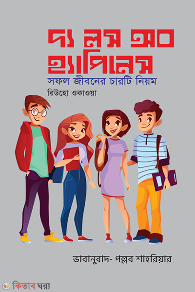 The loss of happiness (দ্য লস অব হ্যাপিনেস)