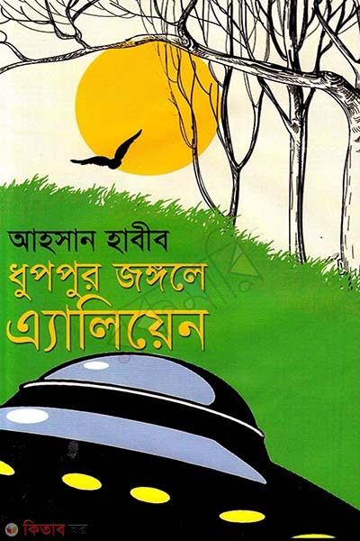 Dhuppur Jungle Eliyen (ধুপপুর জঙ্গলে এ্যালিয়েন)