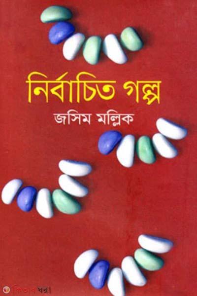 Nirbachito Golpo (নির্বাচিত গল্প)