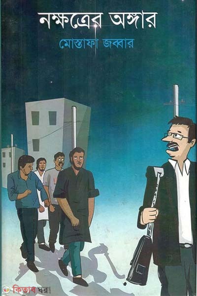 Nokshotrer Ongar  (নক্ষত্রের অঙ্গার)