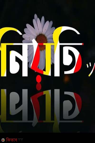 Nioty (নিয়তি)