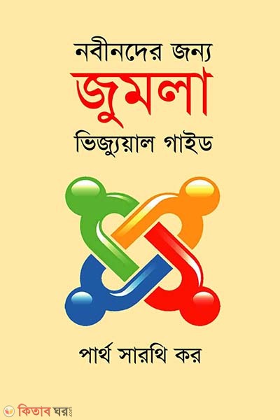 Nabinder jonno joomla visual guide (নবীনদের জন্য জুমলা ভিজ্যুয়াল গাইড)