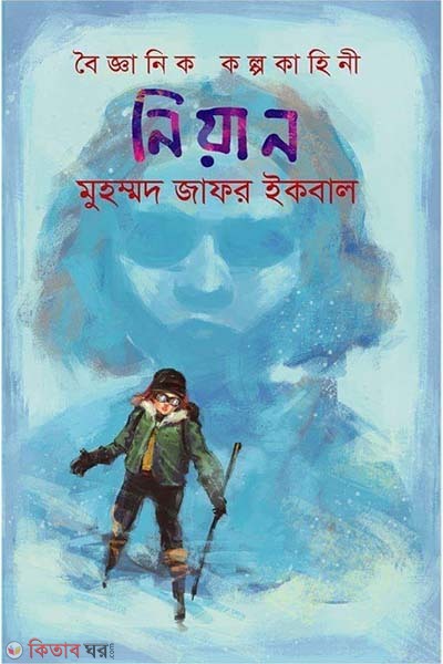 Boigganik Kolpokahini( Niyan) (নিয়ান)