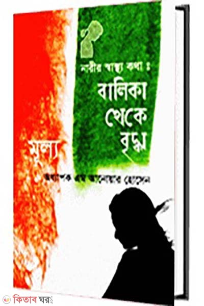 Nari Sastho Kotha : Balika Theka Bredha (নারীর স্বাস্থ্য কথা : বালিকা থেকে বৃদ্ধা)