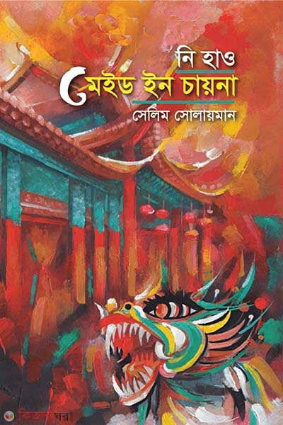 Ni Hao Made In China (নি হাও মেইড ইন চায়না)