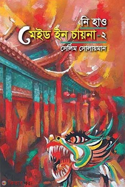 Ni Hao Made In China-2 (নি হাও মেইড ইন চায়না-২)